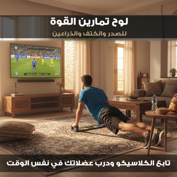 لوح تمارين القوة للصدر والكتف والذراعين