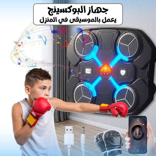 جهاز البوكسينج يعمل بالموسيقى في المنزل