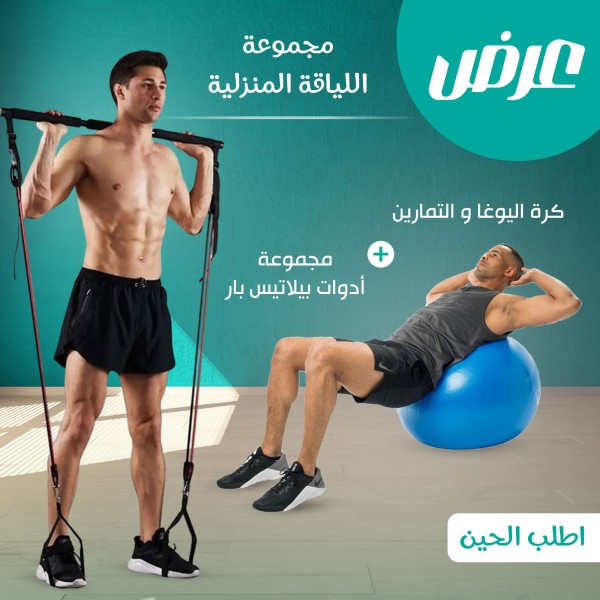 مجموعة اللياقة المنزلية (مجموعة أدوات بيلاتيس بار + كرة اليوغا و التمارين)