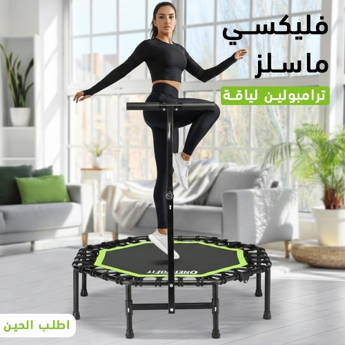 فليكسي ماسلز ترامبولين لياقة