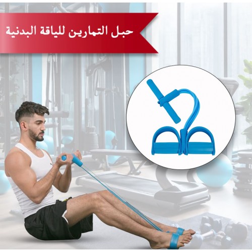 حبل التمارين للياقة البدنية