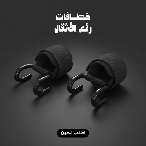 خطافات رفع الأثقال