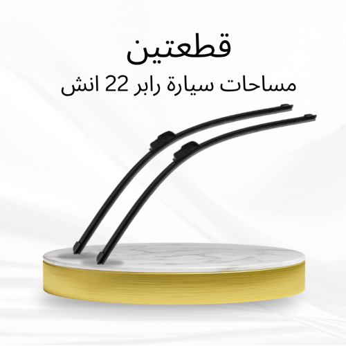 عرض قطعتين مساحات سيارة رابر 22 انش
