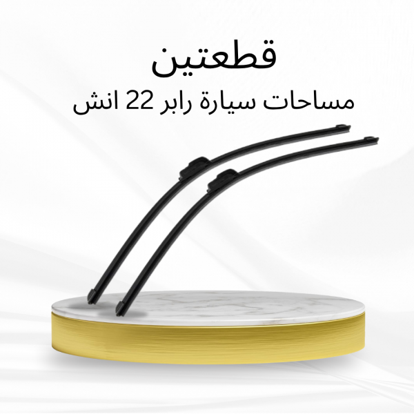 عرض قطعتين مساحات سيارة رابر 22 انش