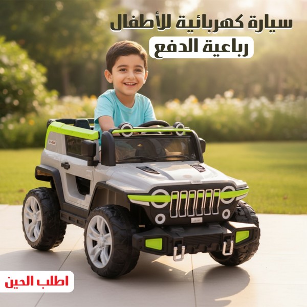سيارة كهربائية للأطفال رباعية الدفع