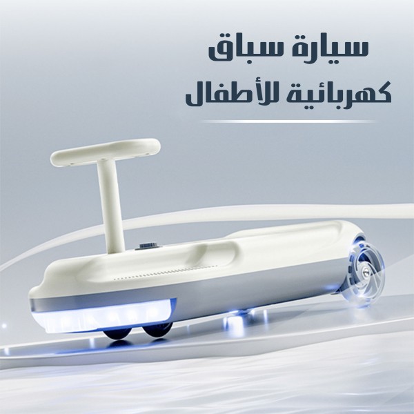 سيارة التنظيف الكهربائية المتحركة للأطفال