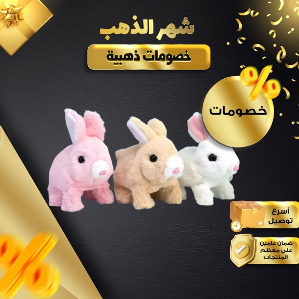 أرنب لعبة تفاعلية للأطفال