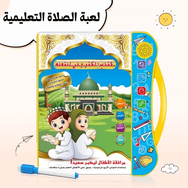 لعبة الصلاة التعليمية