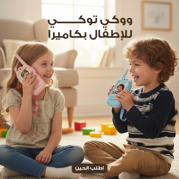 ووكي توكي للاطفال بكاميرا