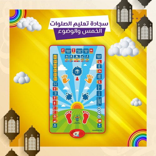سجادة تعليم الصلوات الخمس والوضوء الالكترونية الصوتية