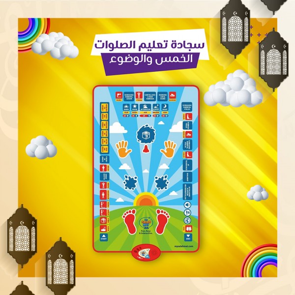 سجادة تعليم الصلوات الخمس والوضوء الالكترونية الصوتية