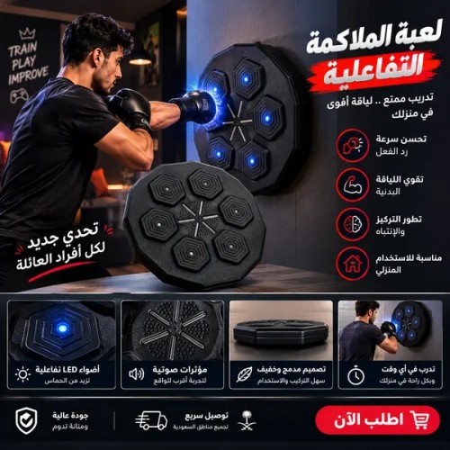 مدرب الملاكمة الموسيقى الذكي