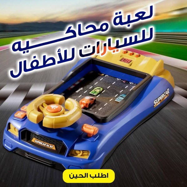 لعبة عجلة القيادة