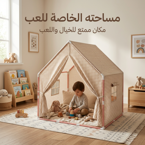 خيمة داخلية مثالية لأطفال