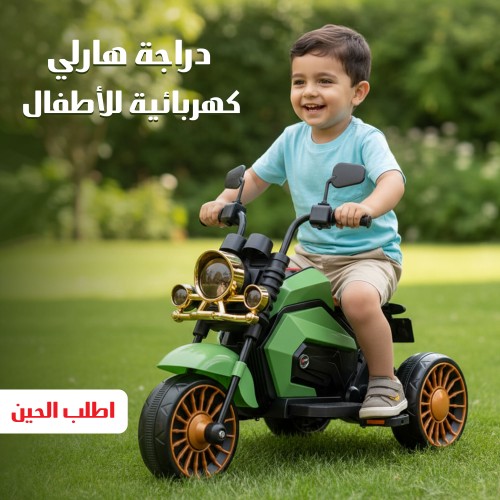 دراجة هارلي كهربائية للأطفال