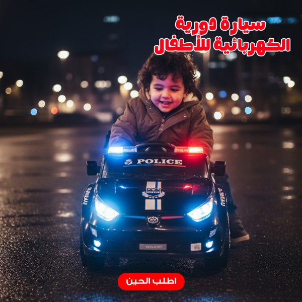 سيارة شرطة الكهربائية للأطفال