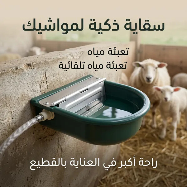 أحواض شرب الأغنام البلاستيكية ومعدات سقي الأغنام لتربية الماشية