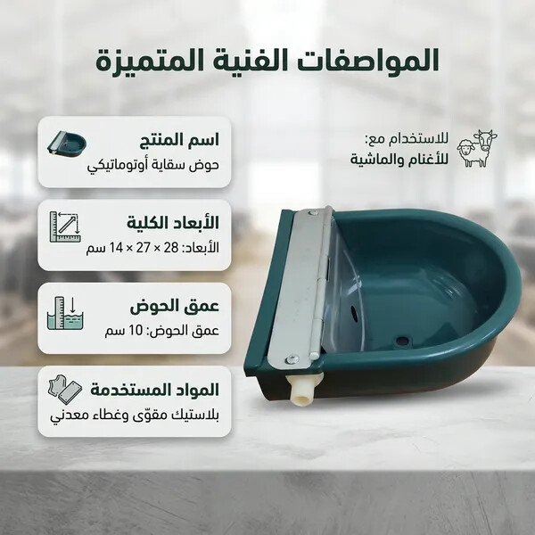 أحواض شرب الأغنام البلاستيكية ومعدات سقي الأغنام لتربية الماشية