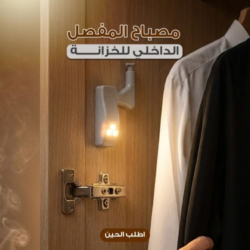 مصباح المفصل الداخلي للخزانة