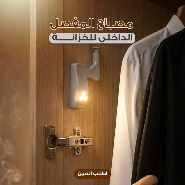 مصباح المفصل الداخلي للخزانة