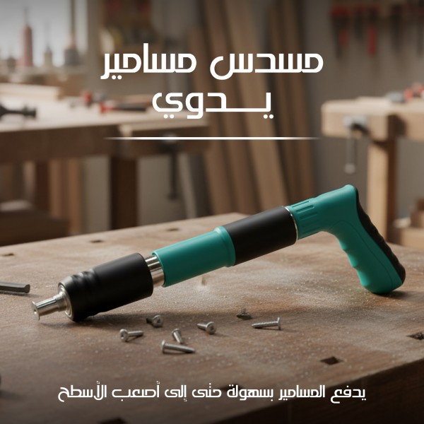 مسدس مسامير يدوي بضمان عام