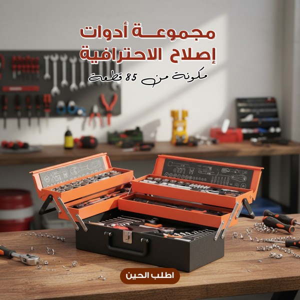 مجموعة أدوات إصلاح الاحترافية مكونة من 85 قطعة