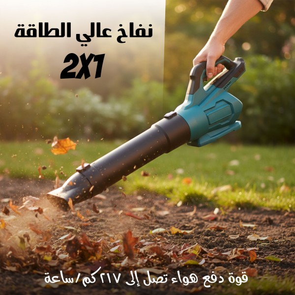 نفاخ عالي الطاقة 2 في 1