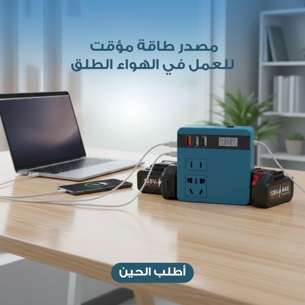 مصدر طاقة مؤقت للعمل في الهواء الطلق