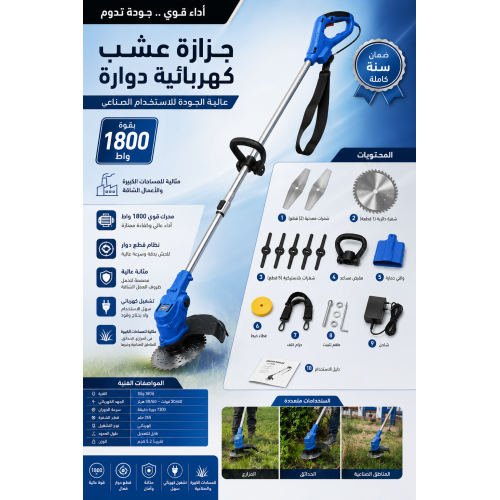 جزازة عشب كهربائية دوارة عالية الأداء 1800 واط للاستخدام الصناعي والحدائق