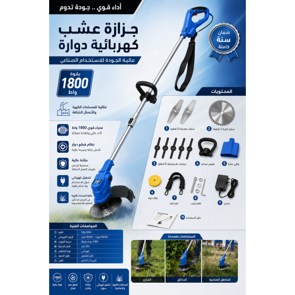 جزازة عشب كهربائية دوارة عالية الأداء 1800 واط للاستخدام الصناعي والحدائق