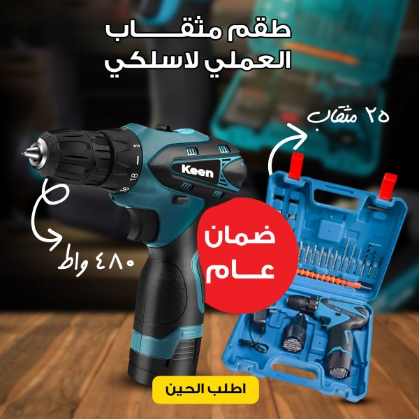 الشنيور العملي 480 واط 25 مثقاب لاسلكي بضمان عام