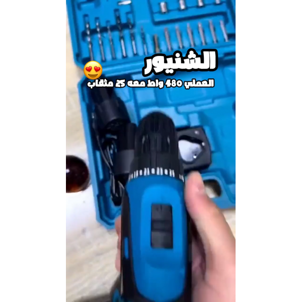 الشنيور العملي 480 واط 25 مثقاب لاسلكي بضمان عام