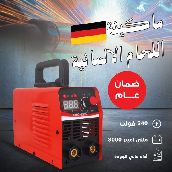 ماكينة اللحام الالمانية بضمان عام