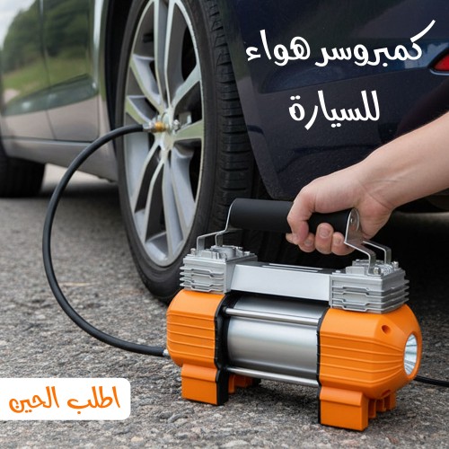 كمبروسر هواء للسيارة