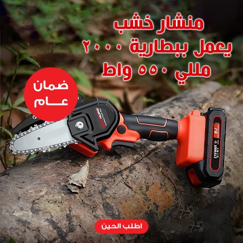 منشار خشب يعمل بالبطارية قطع دقيقة وسهلة بدون تعقيدات