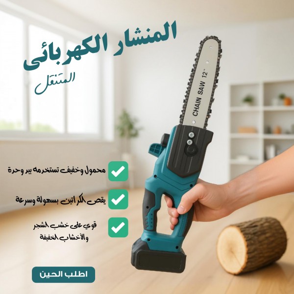 المنشار المتنقل الكهربائي