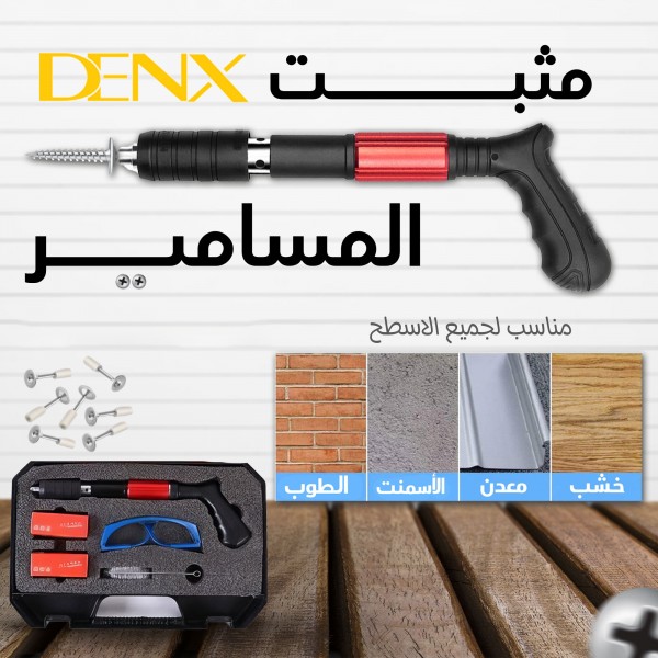 مثبت المسامير من دينيكس بضمان عامين