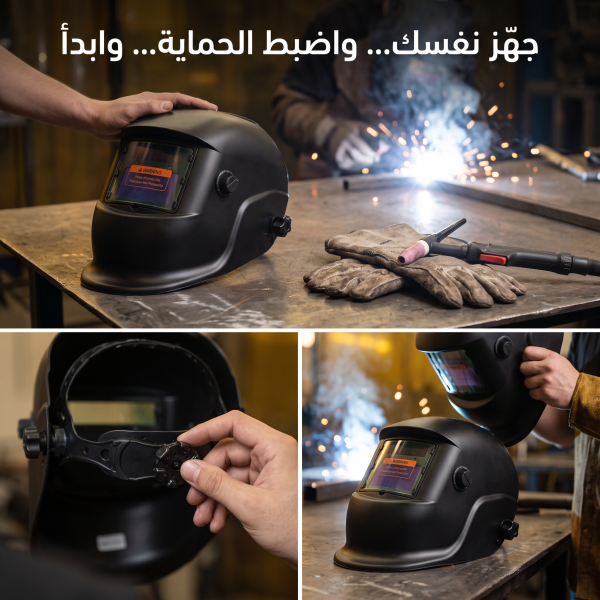خوذة لحام الكتروني