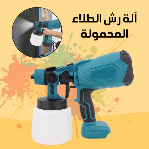آلة رش الطلاء المحمولة