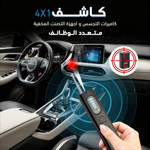 كاشف كاميرات التجسس و اجهزة التصنت المخفية متعدد الوظائف 4 في 1