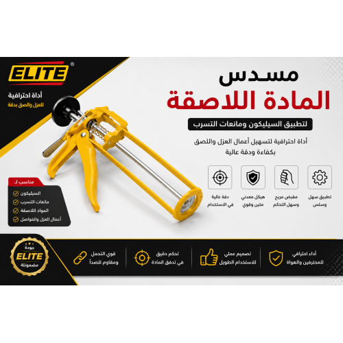 مسدس سيليكون احترافي من ELITE مسدس تطبيق المواد اللاصقة ومانعات التسرب