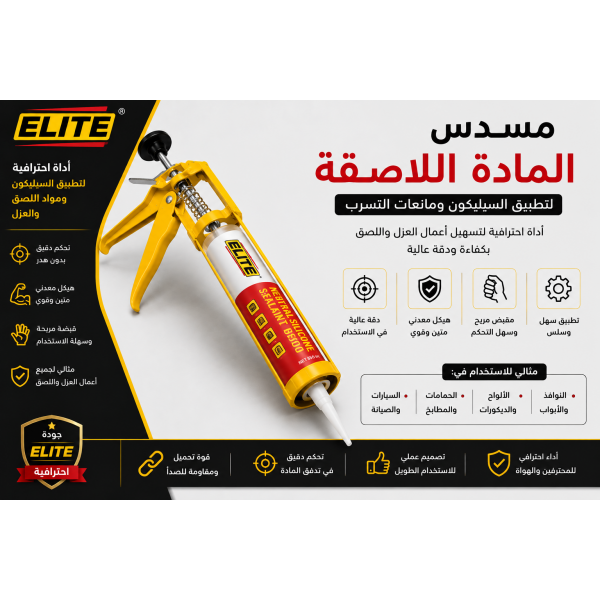 مسدس سيليكون احترافي من ELITE مسدس تطبيق المواد اللاصقة ومانعات التسرب