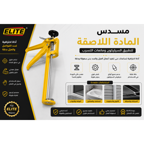 مسدس سيليكون احترافي من ELITE مسدس تطبيق المواد اللاصقة ومانعات التسرب