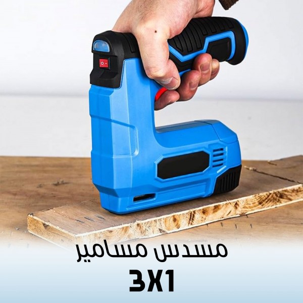 مسدس مسامير 3 في 1