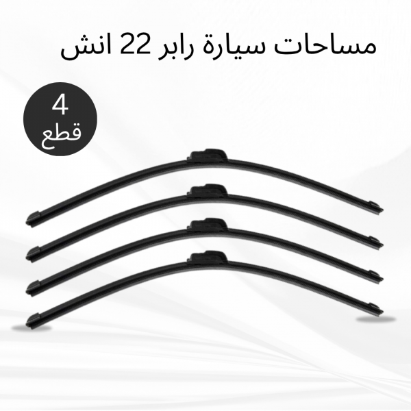عرض 4 قطع مساحات سيارة رابر 22 انش