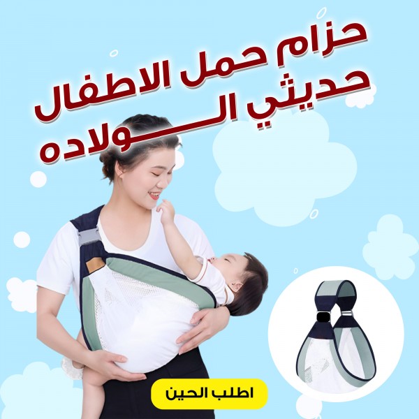 حزام حمل الاطفال حديثي الولاده