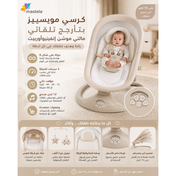 كرسي هزاز أطفال كهربائي 4 في 1 من ماستيلا مع بلوتوث وريموت وتحكم بالتطبيق حتى 15 كجم