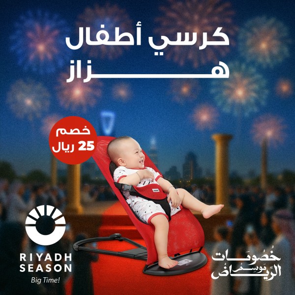 كرسي اطفال هزاز