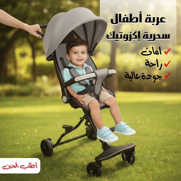 عربة أطفال سحرية إكزوتيك