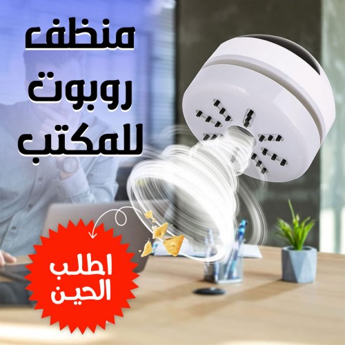 منظف روبوت للمكتب